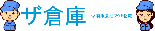 保管倉庫 倉庫管理 物流倉庫 倉庫代行 倉庫請負は千葉県柏市のザ倉庫